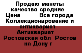 Продаю манеты качество средние › Цена ­ 230 - Все города Коллекционирование и антиквариат » Антиквариат   . Ростовская обл.,Ростов-на-Дону г.